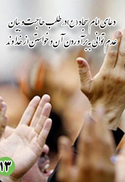دعای سیزدهم امام سجاد (ع): در طلب حاجت و بیان عدم توانی به برآوردن آن و خواستن از خداوند